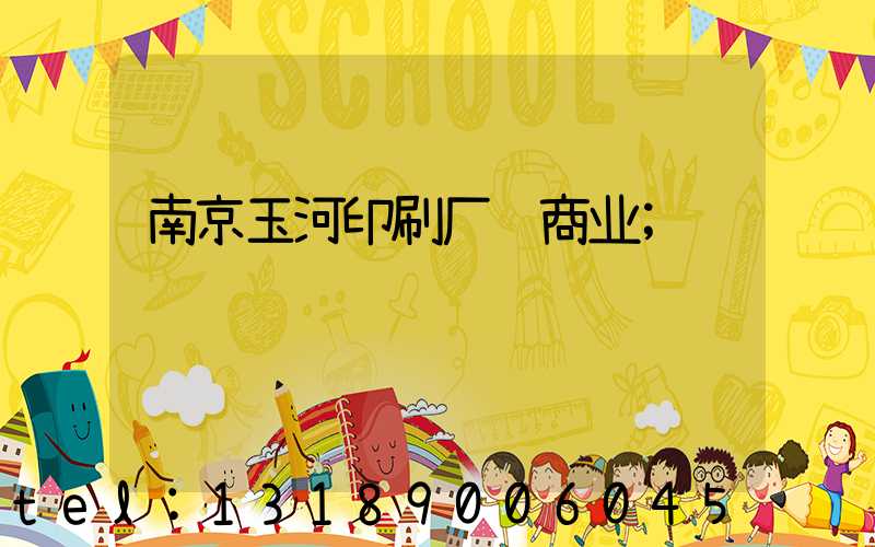 南京玉河印刷厂 商业